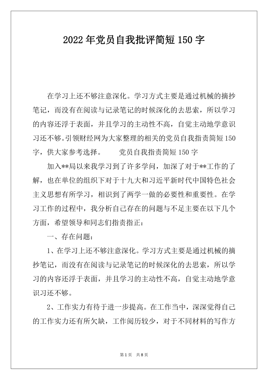 2022年党员自我批评简短150字.docx_第1页