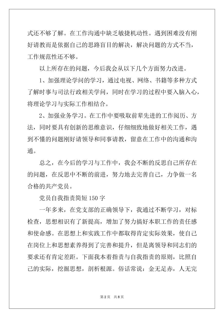 2022年党员自我批评简短150字.docx_第2页