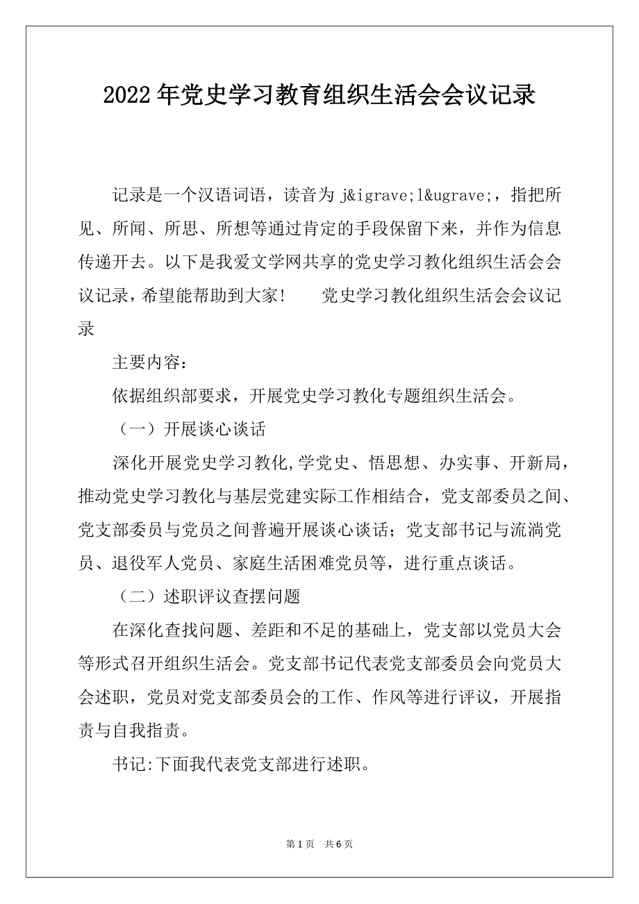 2022年党史学习教育组织生活会会议记录.docx_第1页