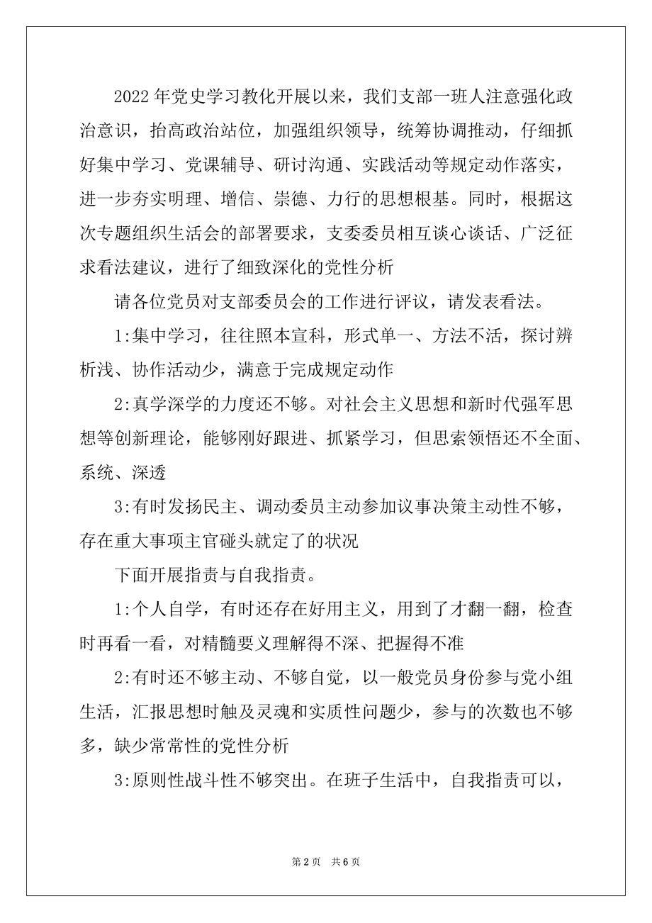 2022年党史学习教育组织生活会会议记录.docx_第2页