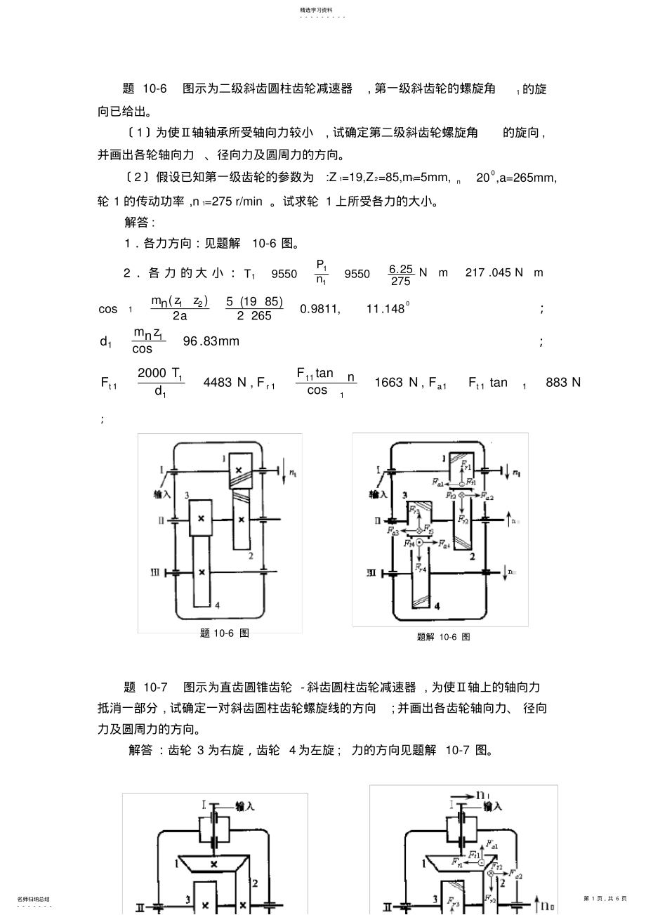 2022年机械设计齿轮传动设计答案 .pdf_第1页