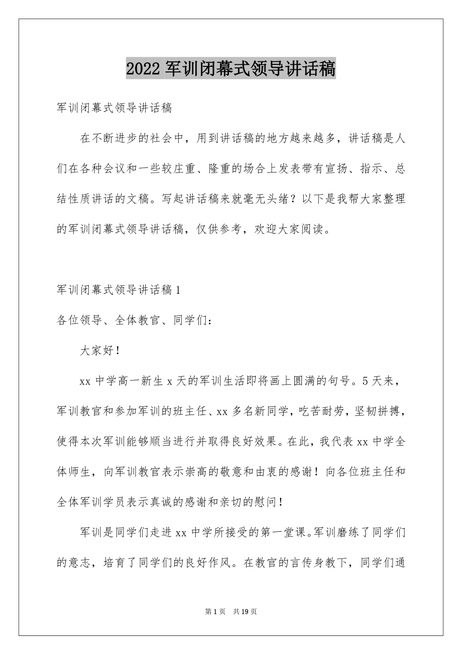 2022军训闭幕式领导讲话稿精品.docx_第1页