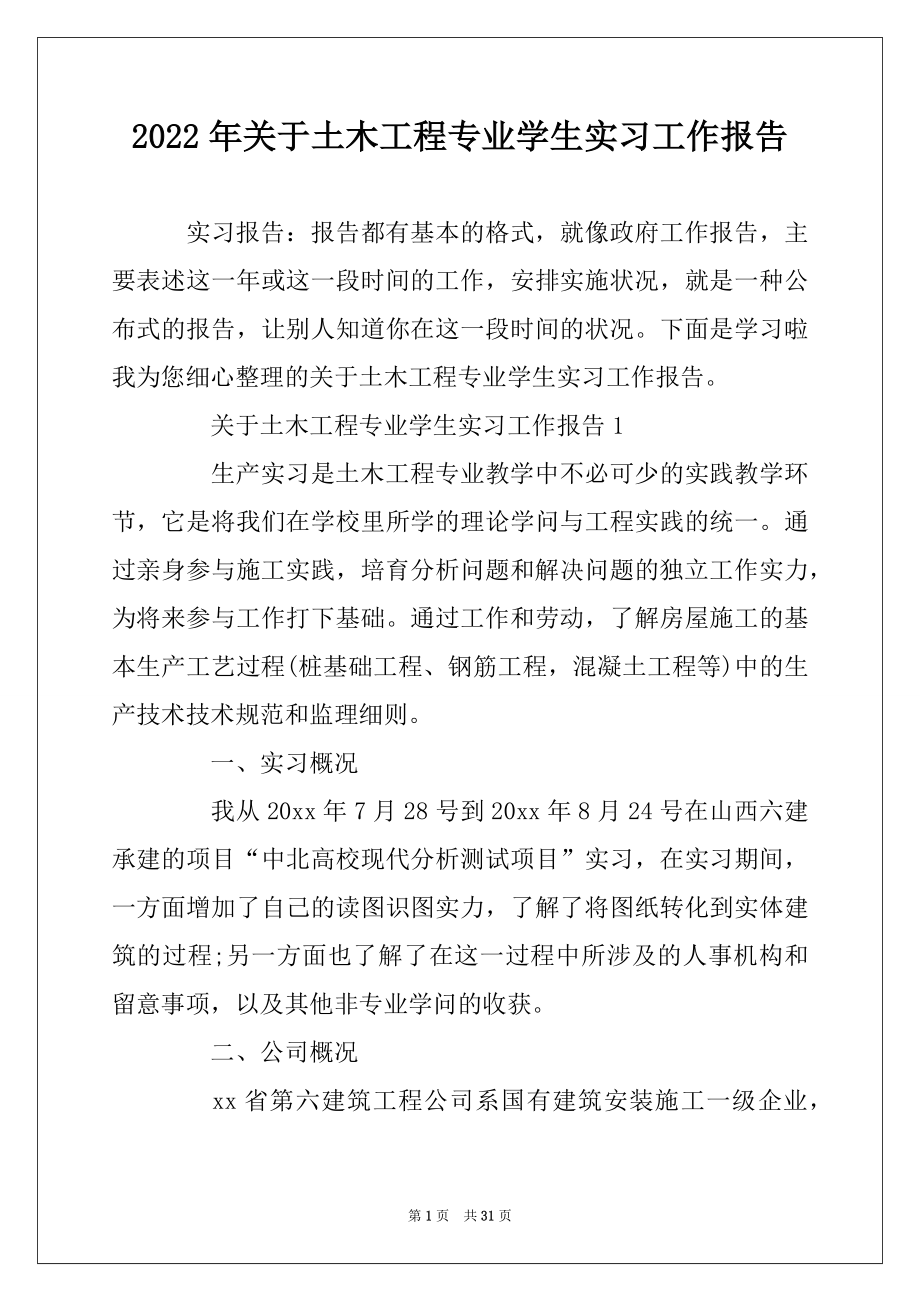 2022年关于土木工程专业学生实习工作报告汇编.docx_第1页