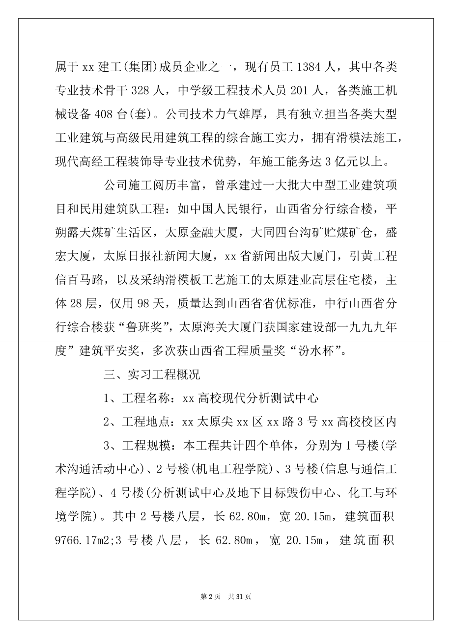 2022年关于土木工程专业学生实习工作报告汇编.docx_第2页