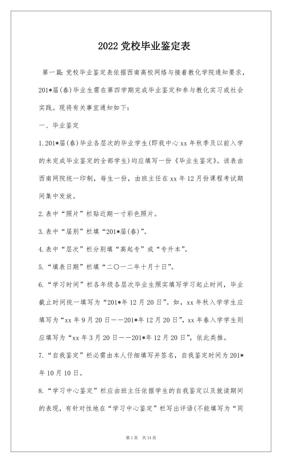 2022党校毕业鉴定表.docx_第1页