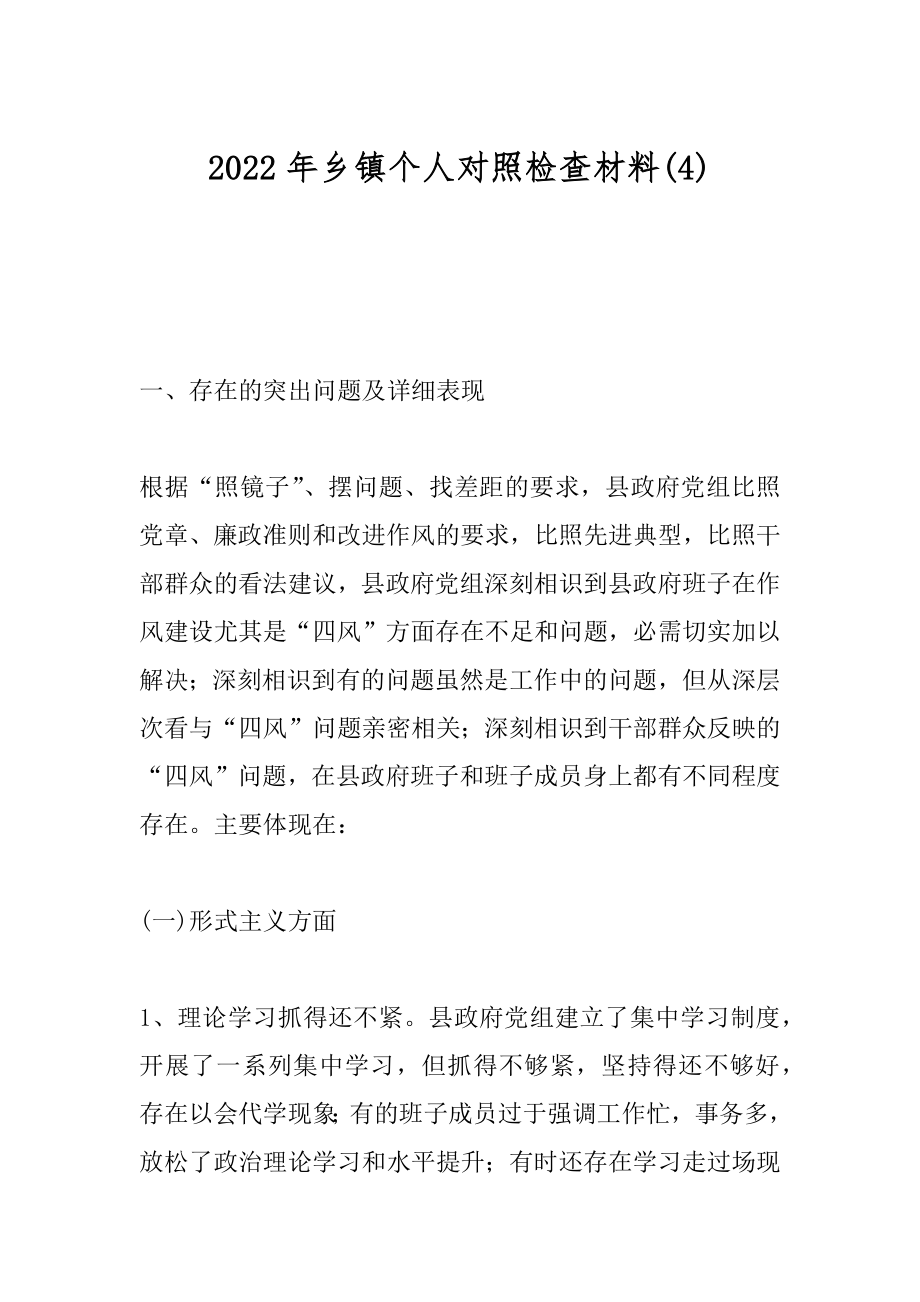 2022年乡镇个人对照检查材料(4).docx_第1页