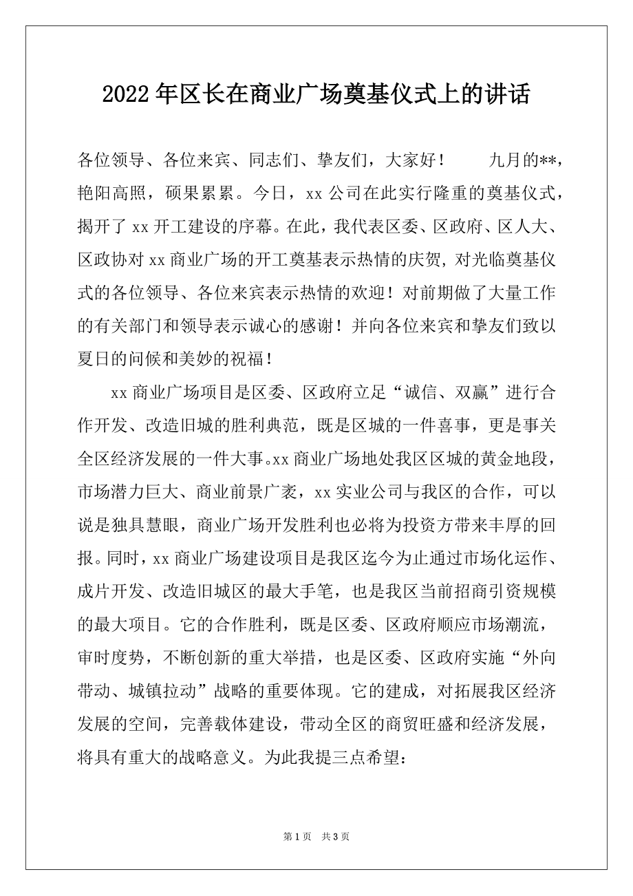 2022年区长在商业广场奠基仪式上的讲话例文.docx_第1页