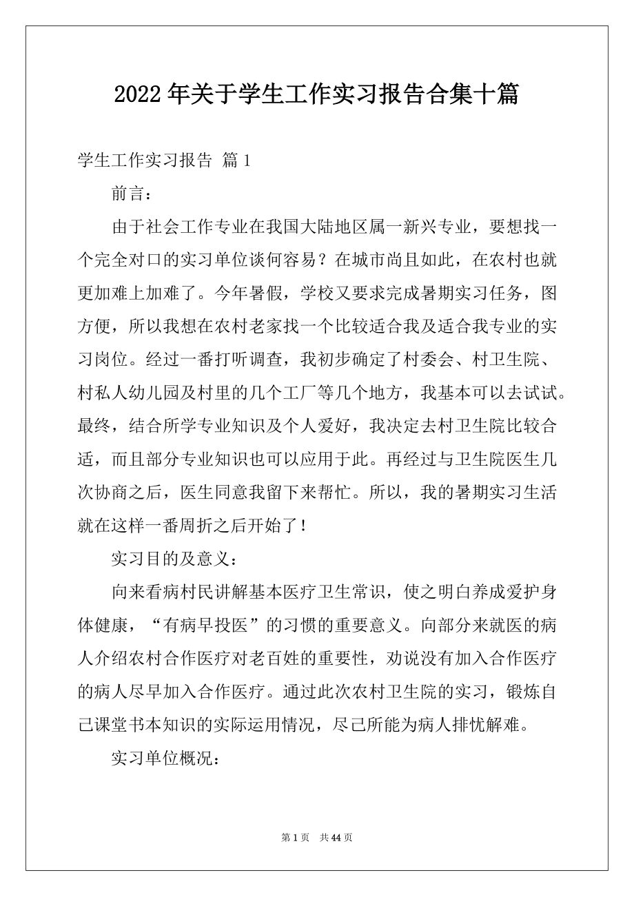 2022年关于学生工作实习报告合集十篇.docx_第1页