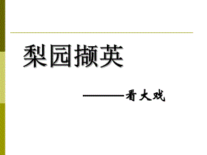 初中人教版八年级音乐下册.第二单元知识与实践.(31张)ppt课件.pptx