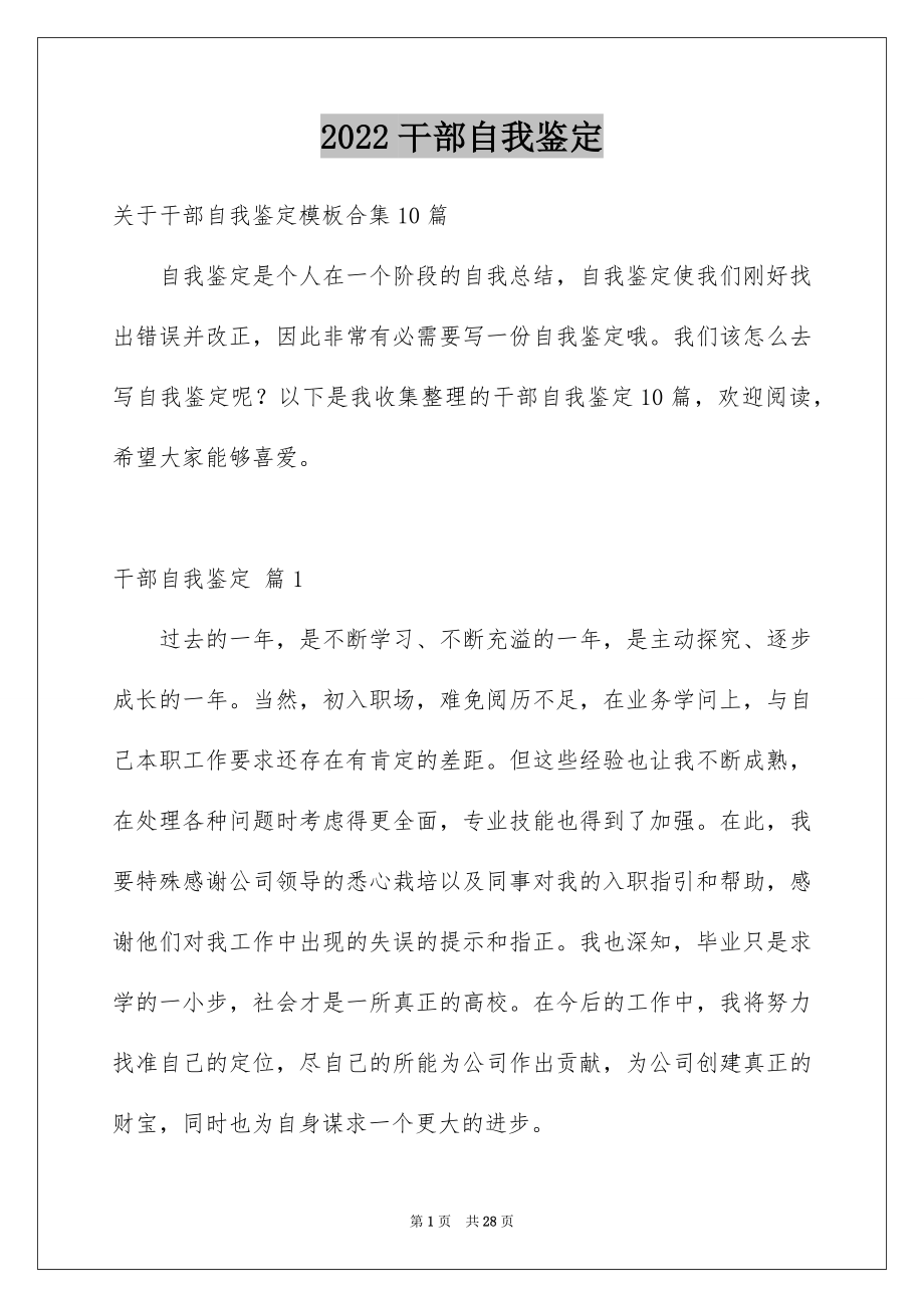 2022干部自我鉴定例文2.docx_第1页