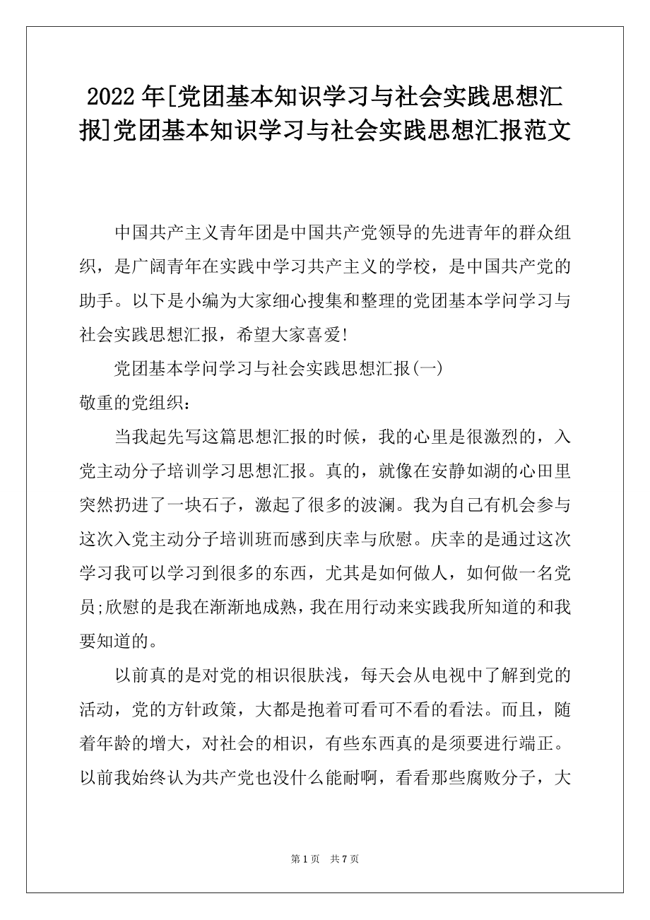 2022年[党团基本知识学习与社会实践思想汇报]党团基本知识学习与社会实践思想汇报范文.docx_第1页