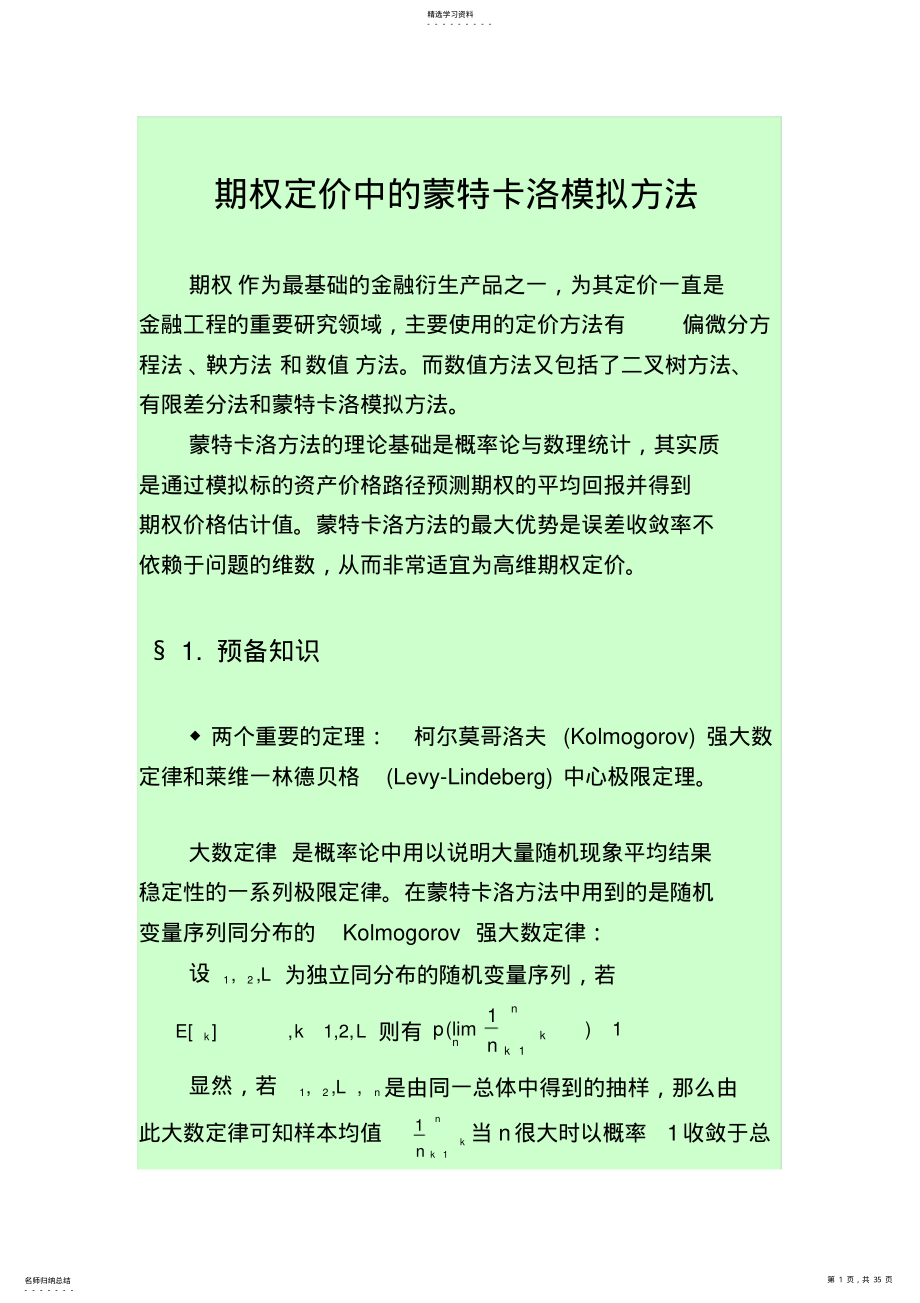 2022年期权定价中的蒙特卡洛模拟方法 .pdf_第1页