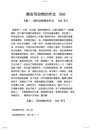 2022年朋友作文之朋友写动物的作文500 .pdf