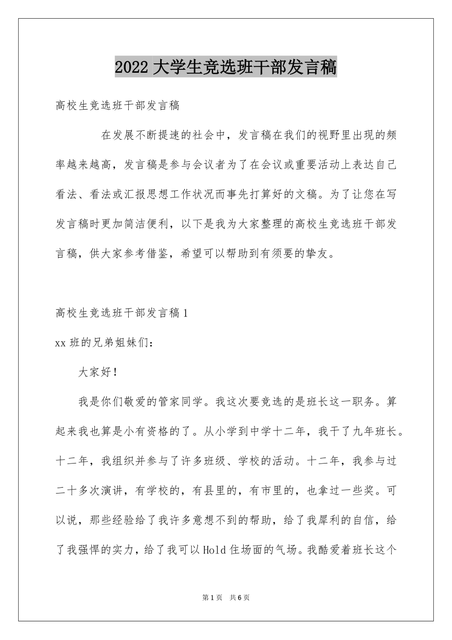 2022大学生竞选班干部发言稿.docx_第1页