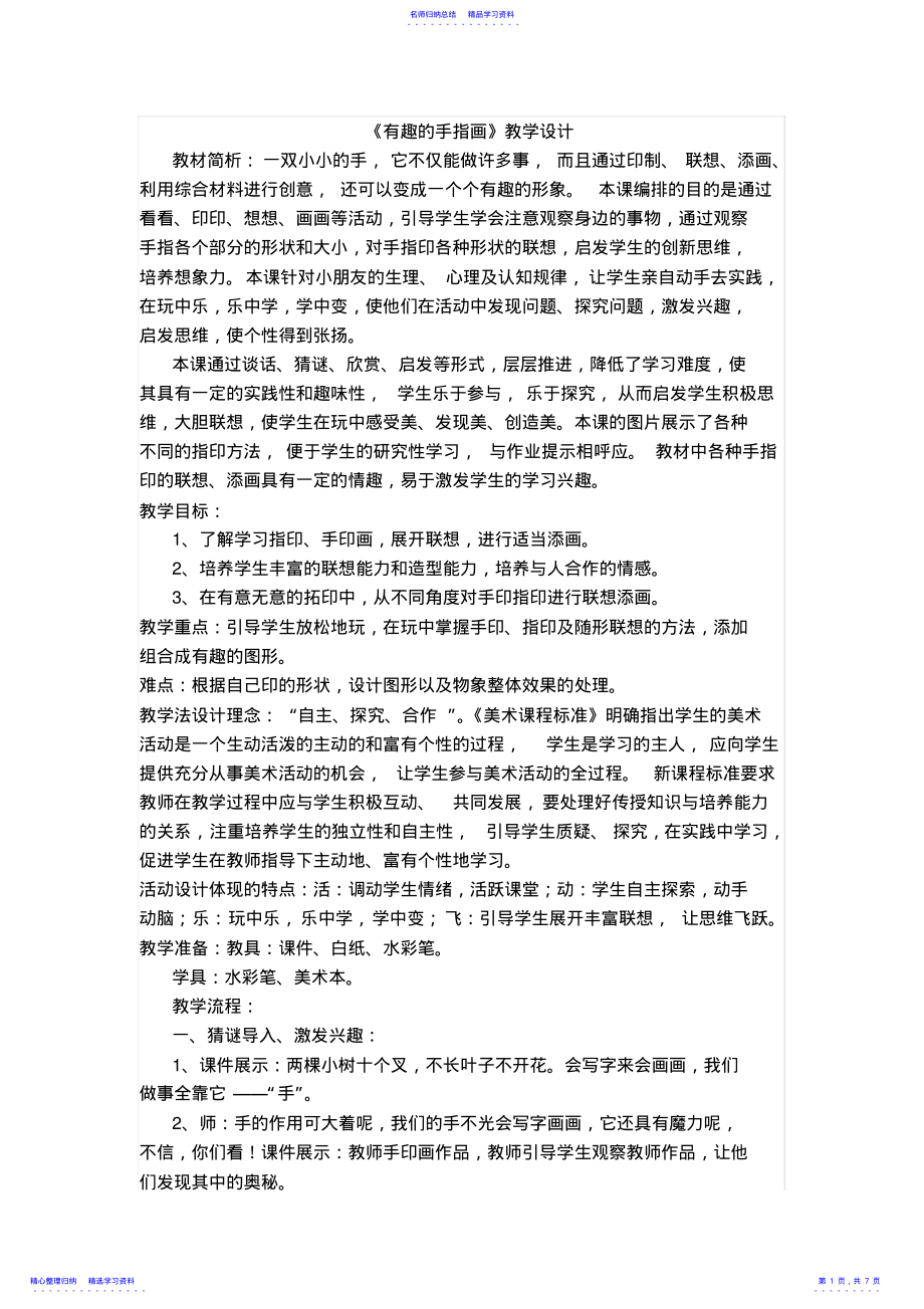 2022年《有趣的手指画》教学设计 .pdf_第1页