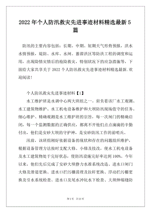 2022年个人防汛救灾先进事迹材料精选最新5篇例文.docx