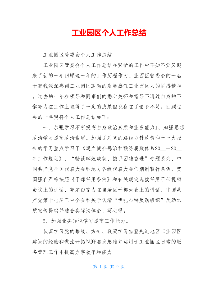 工业园区个人工作总结.doc_第1页