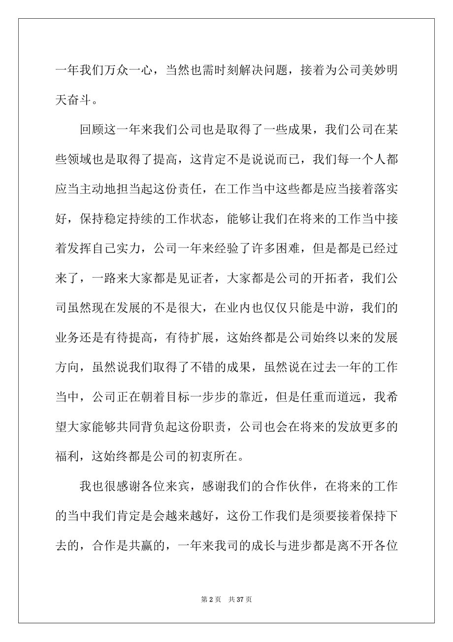 2022年企业年会领导讲话稿(12篇).docx_第2页