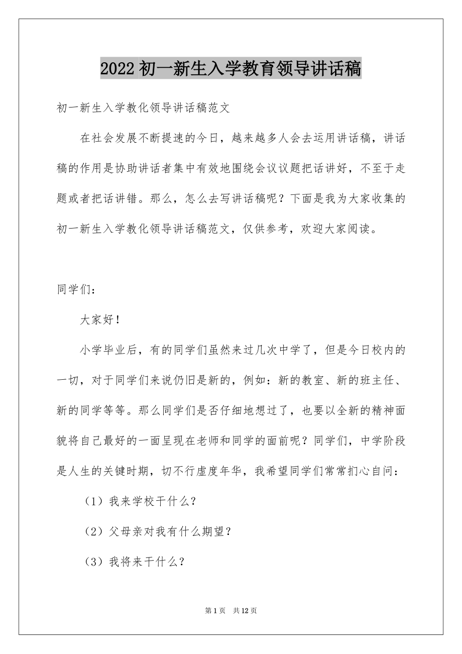 2022初一新生入学教育领导讲话稿.docx_第1页