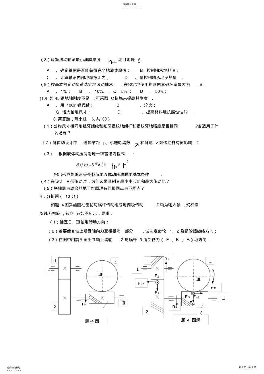 2022年机械设计试卷 .pdf_第2页