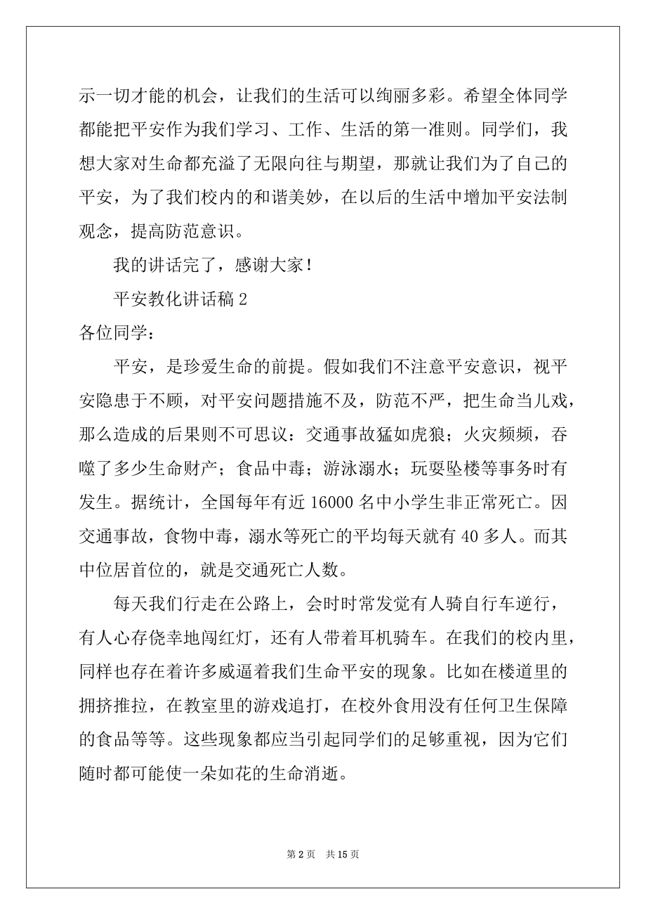 2022年关于安全教育讲话稿范文（通用5篇）.docx_第2页