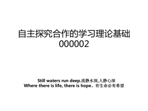 自主探究合作的学习理论基础000002.ppt