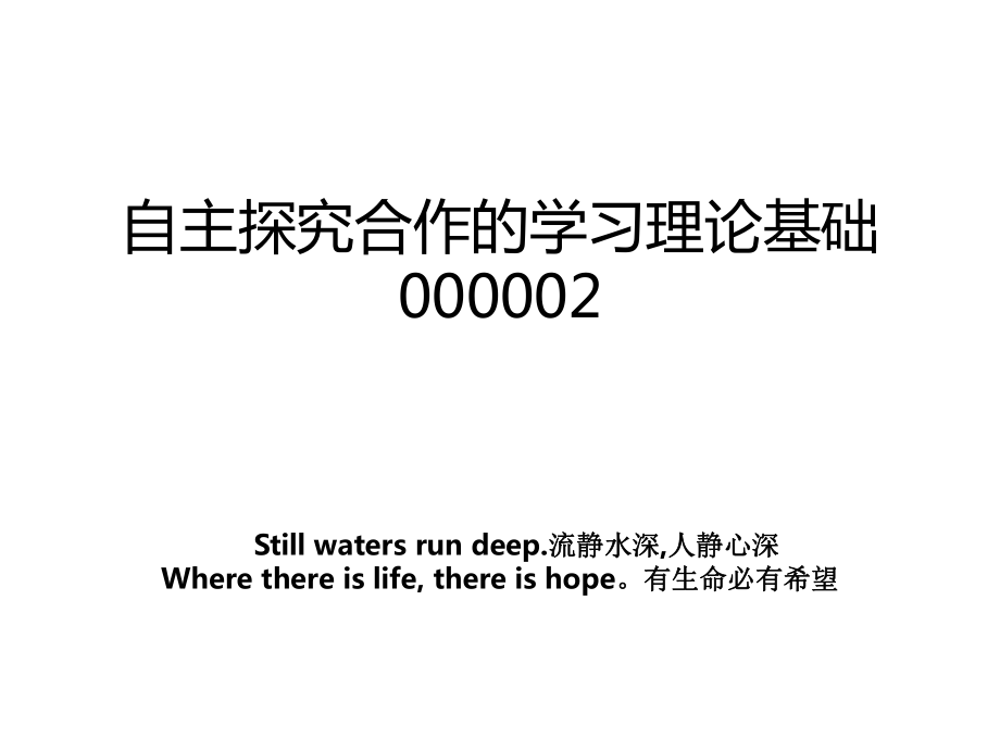 自主探究合作的学习理论基础000002.ppt_第1页