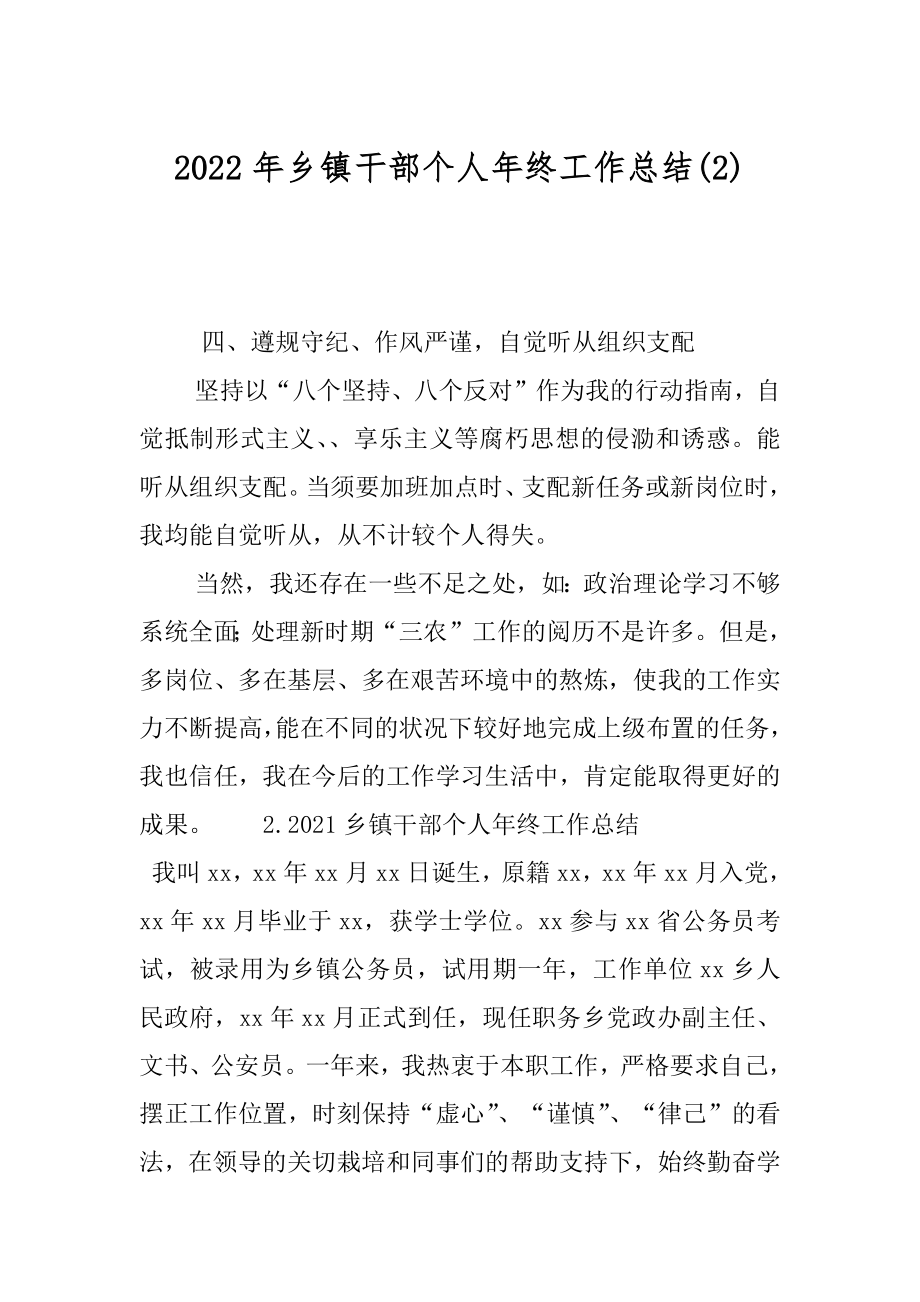 2022年乡镇干部个人年终工作总结(2).docx_第1页