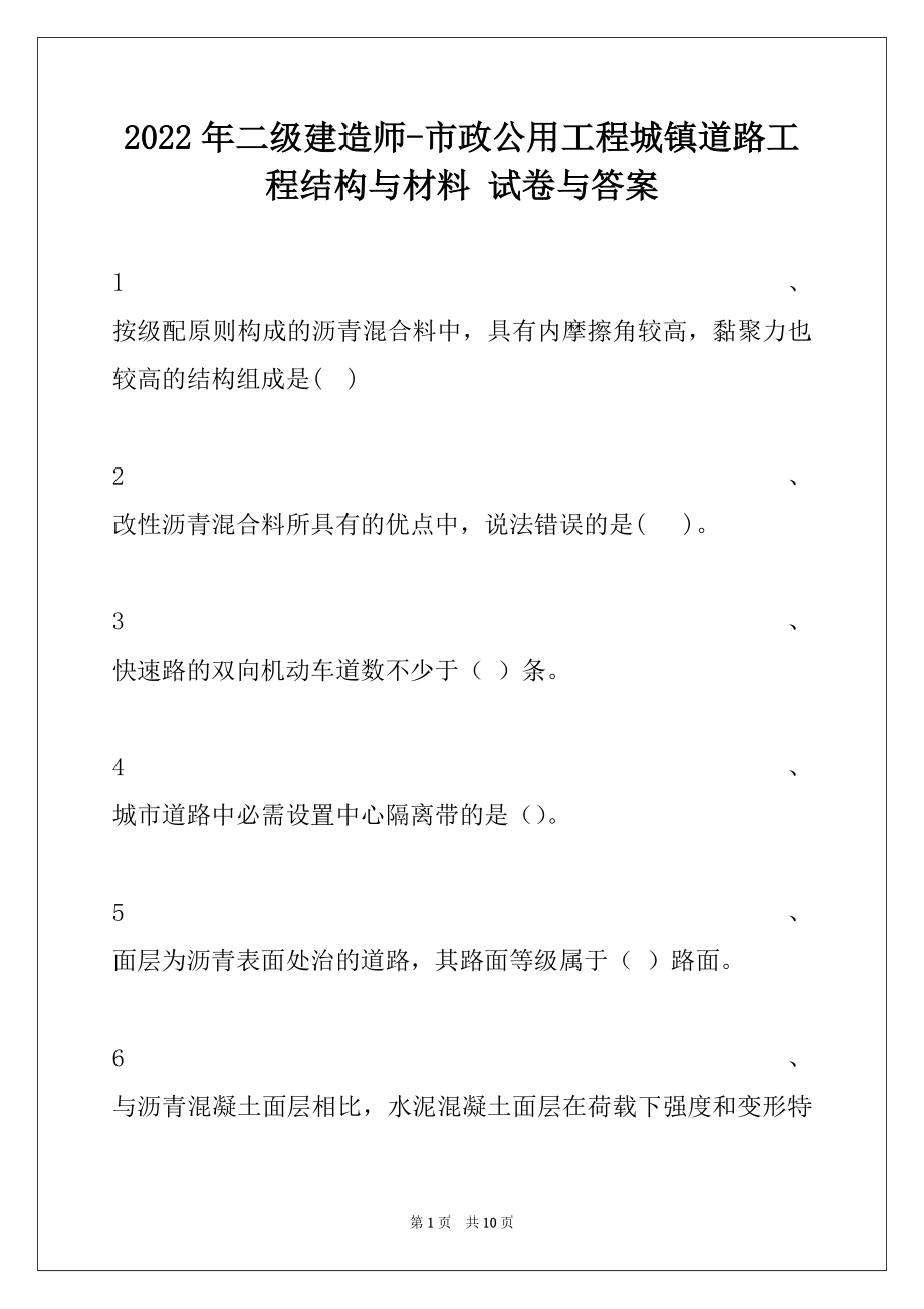 2022年二级建造师-市政公用工程城镇道路工程结构与材料 试卷与答案.docx_第1页