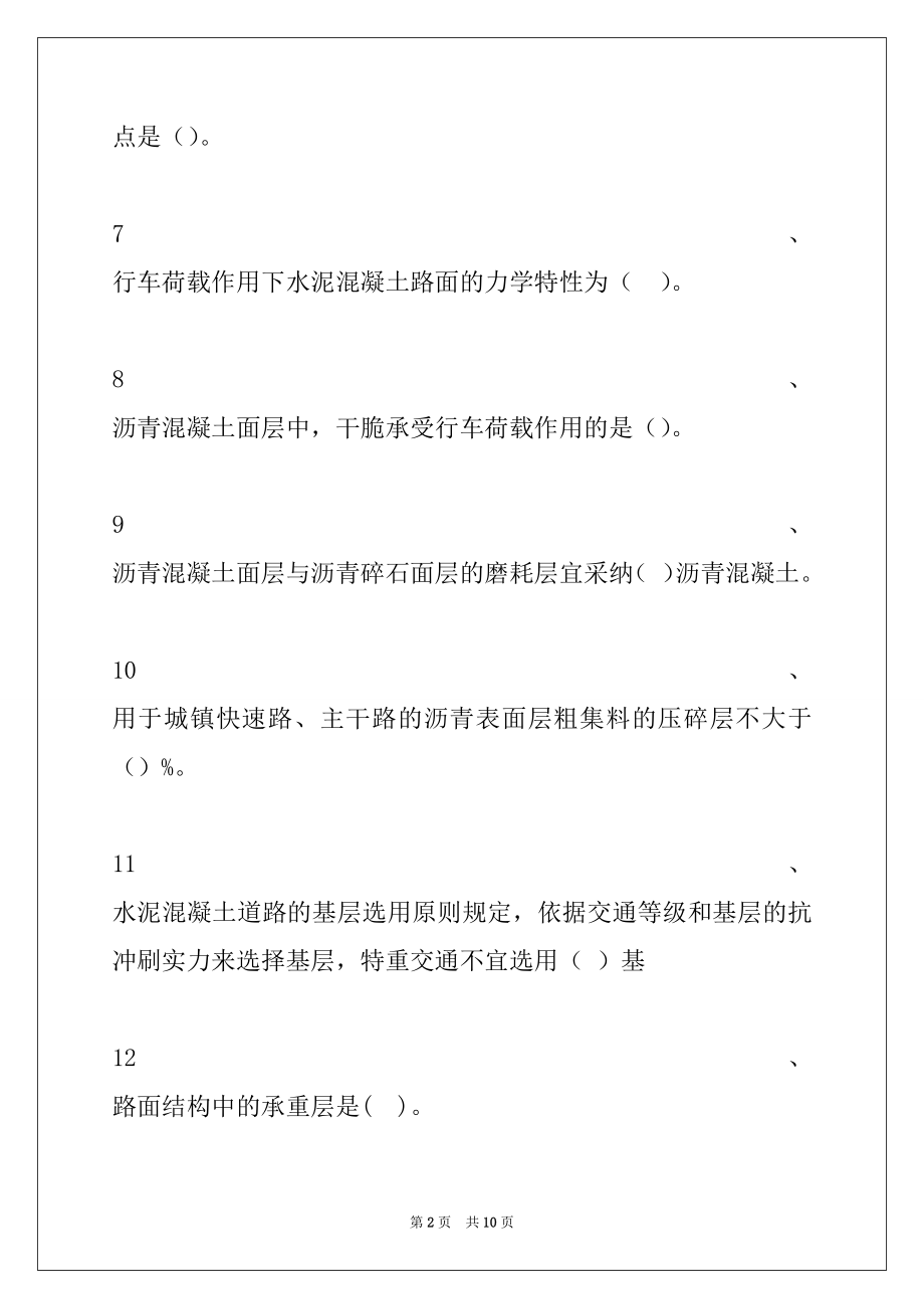 2022年二级建造师-市政公用工程城镇道路工程结构与材料 试卷与答案.docx_第2页