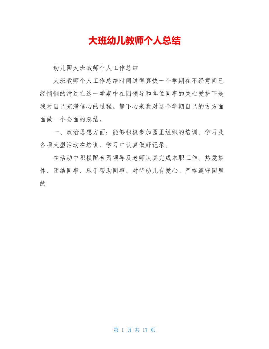 大班幼儿教师个人总结.doc_第1页