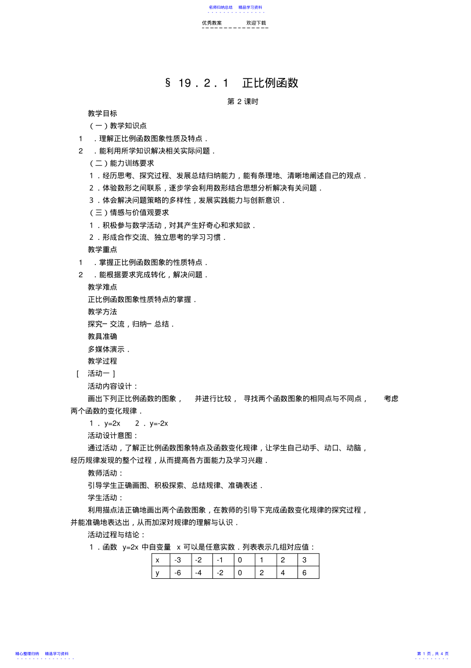 2022年《正比例函数》教案 .pdf_第1页