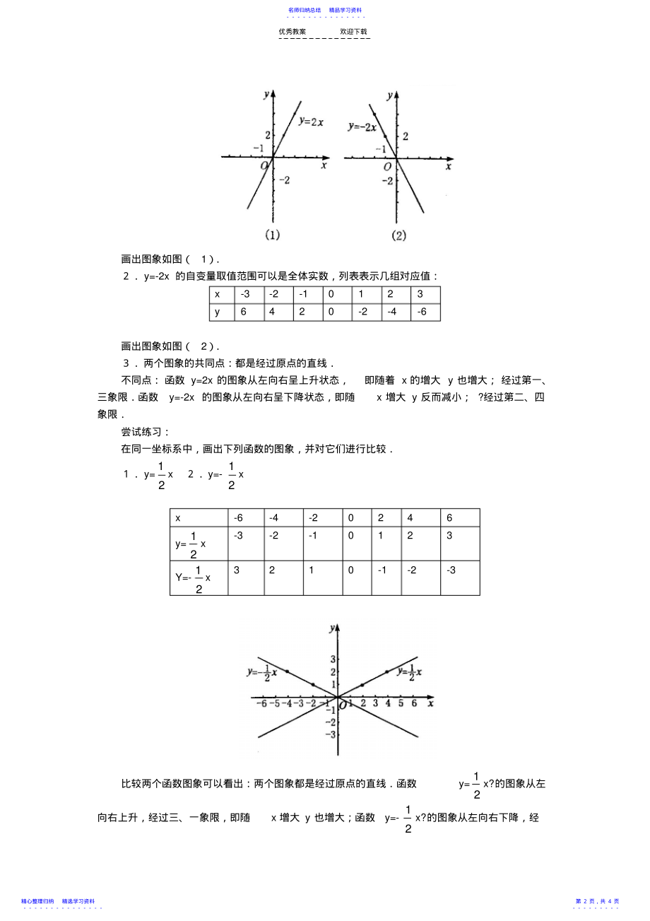 2022年《正比例函数》教案 .pdf_第2页