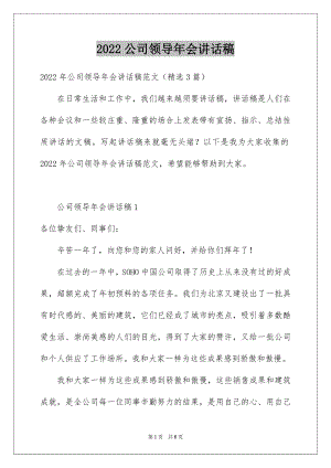 2022公司领导年会讲话稿范本.docx