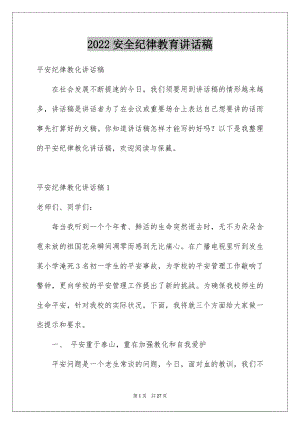 2022安全纪律教育讲话稿例文.docx