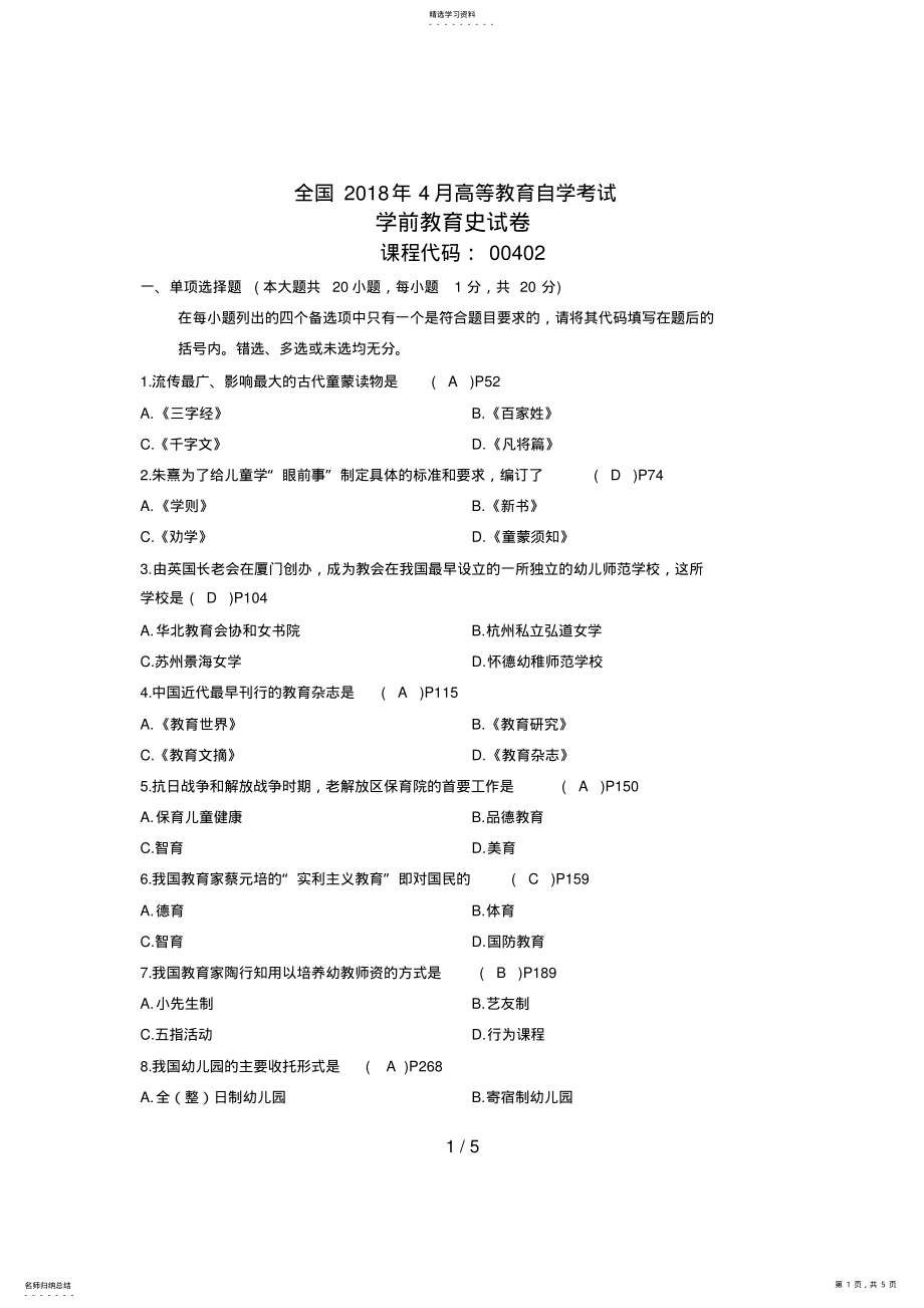 2022年月学前教育史含答案 .pdf_第1页