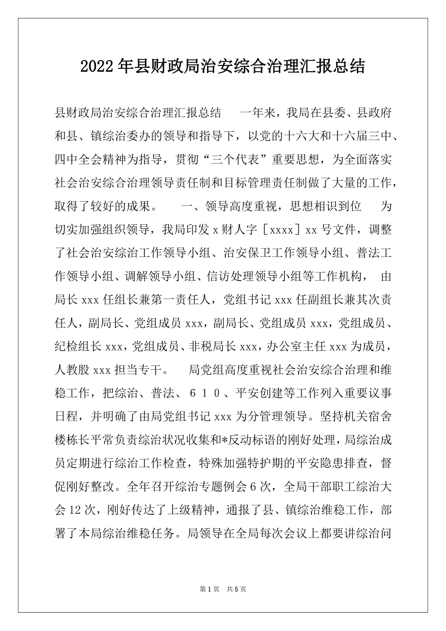 2022年县财政局治安综合治理汇报总结例文.docx_第1页