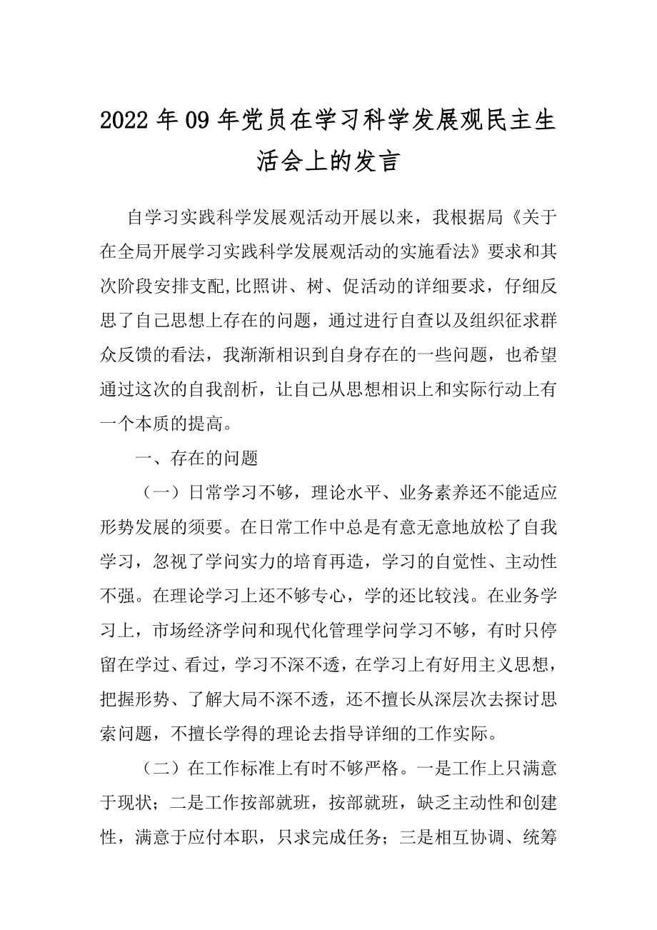 2022年09年党员在学习科学发展观民主生活会上的发言.docx_第1页