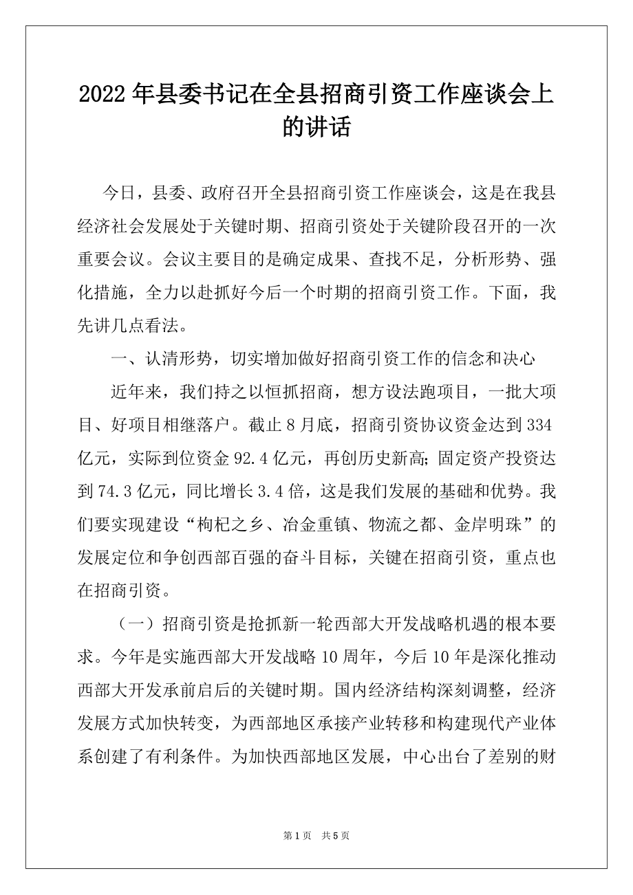 2022年县委书记在全县招商引资工作座谈会上的讲话.docx_第1页