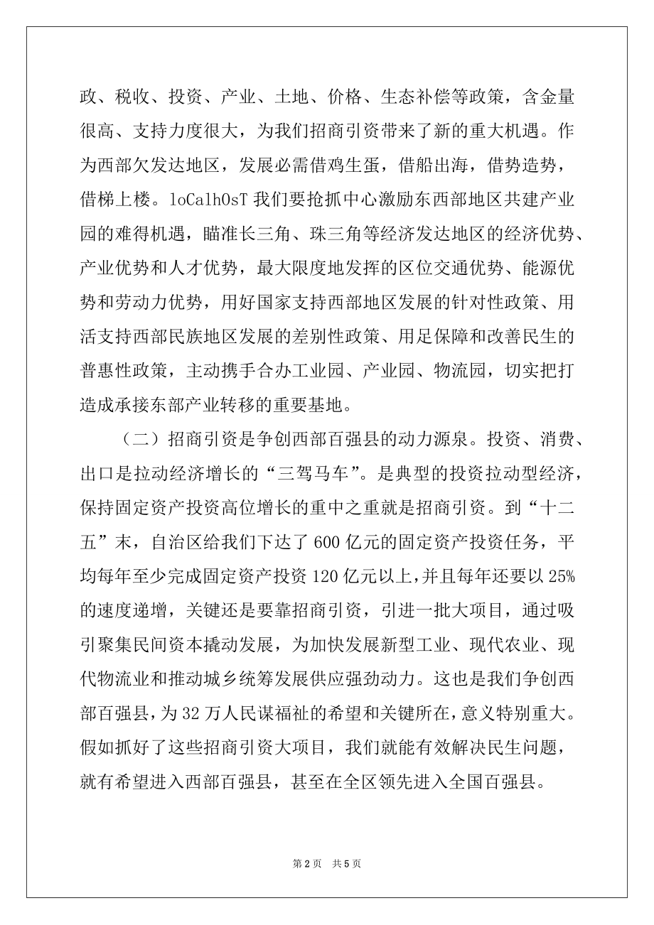 2022年县委书记在全县招商引资工作座谈会上的讲话.docx_第2页