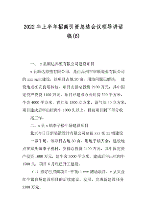 2022年上半年招商引资总结会议领导讲话稿(6).docx