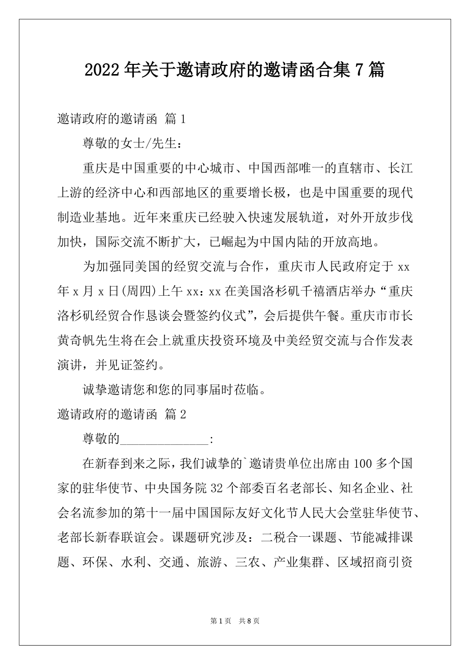 2022年关于邀请政府的邀请函合集7篇.docx_第1页