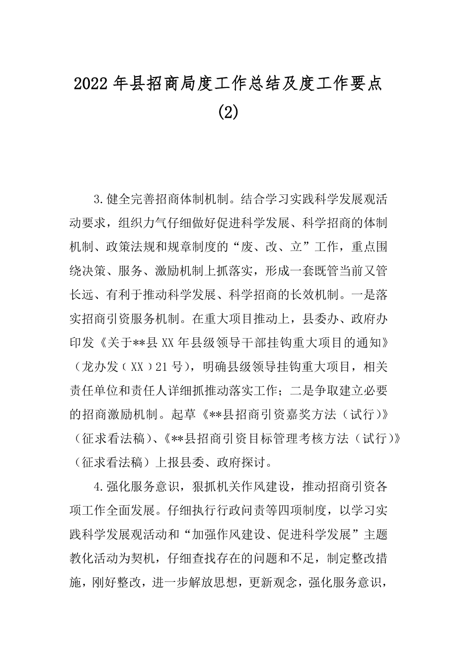 2022年县招商局度工作总结及度工作要点(2).docx_第1页