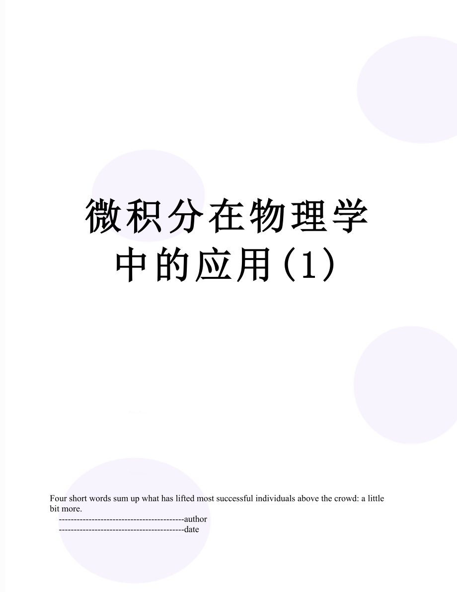 微积分在物理学中的应用(1).doc_第1页