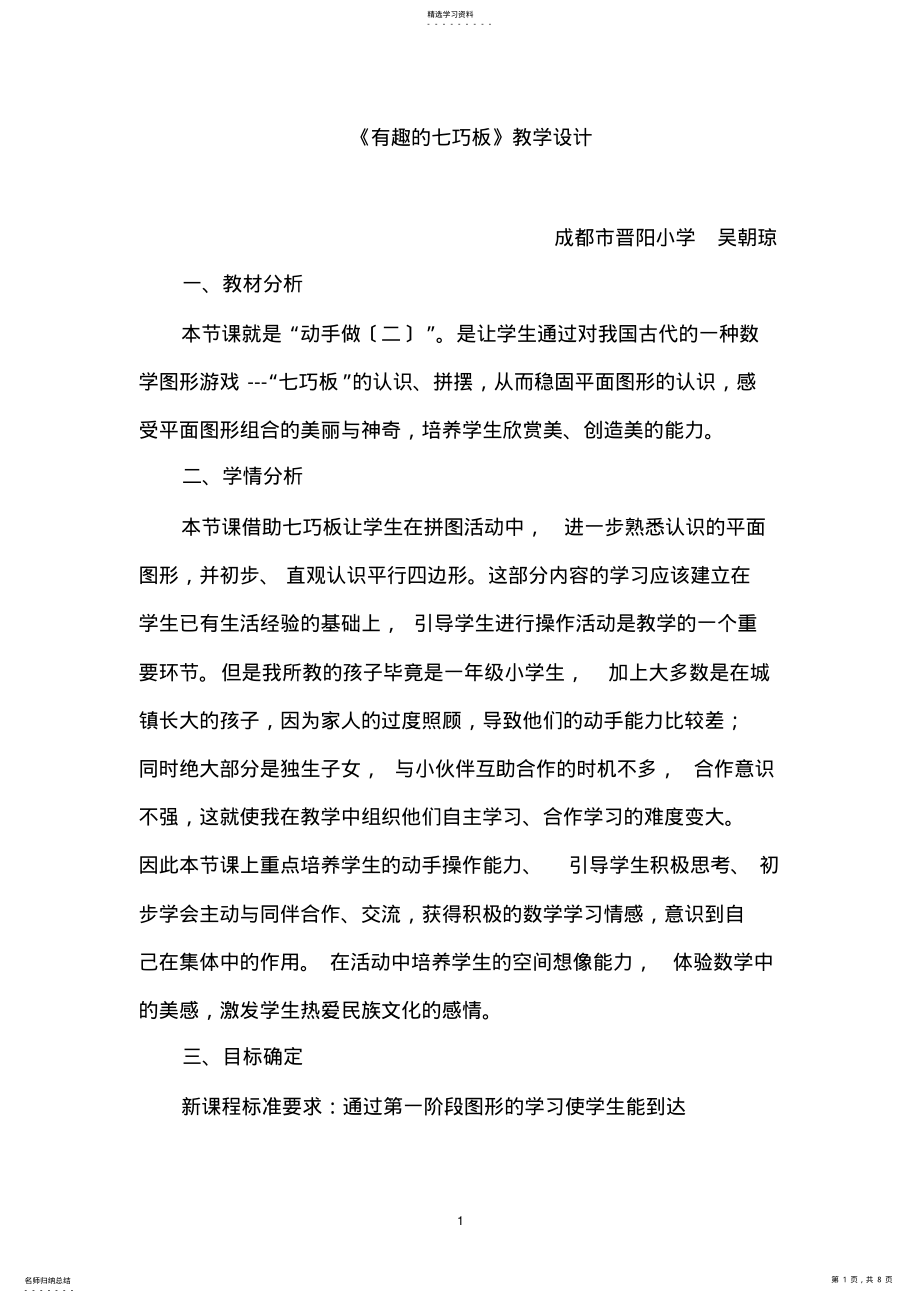 2022年有趣的七巧板讲后教学设计 .pdf_第1页