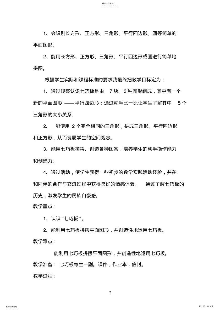 2022年有趣的七巧板讲后教学设计 .pdf_第2页