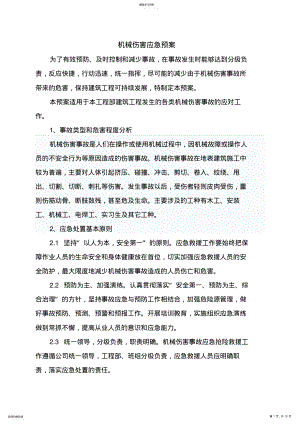 2022年机械伤害应急预 .pdf