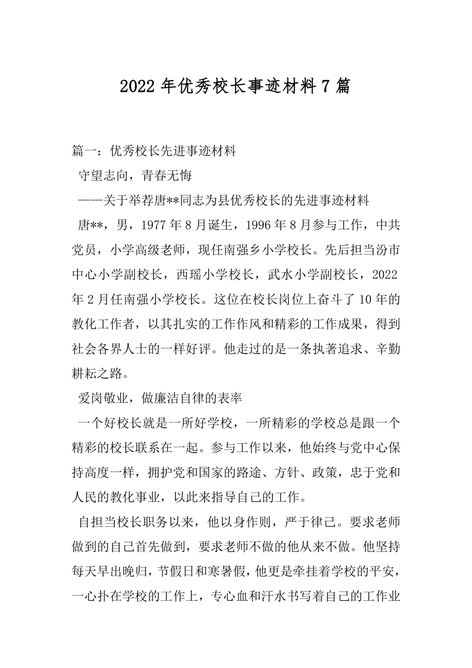 2022年优秀校长事迹材料7篇.docx_第1页