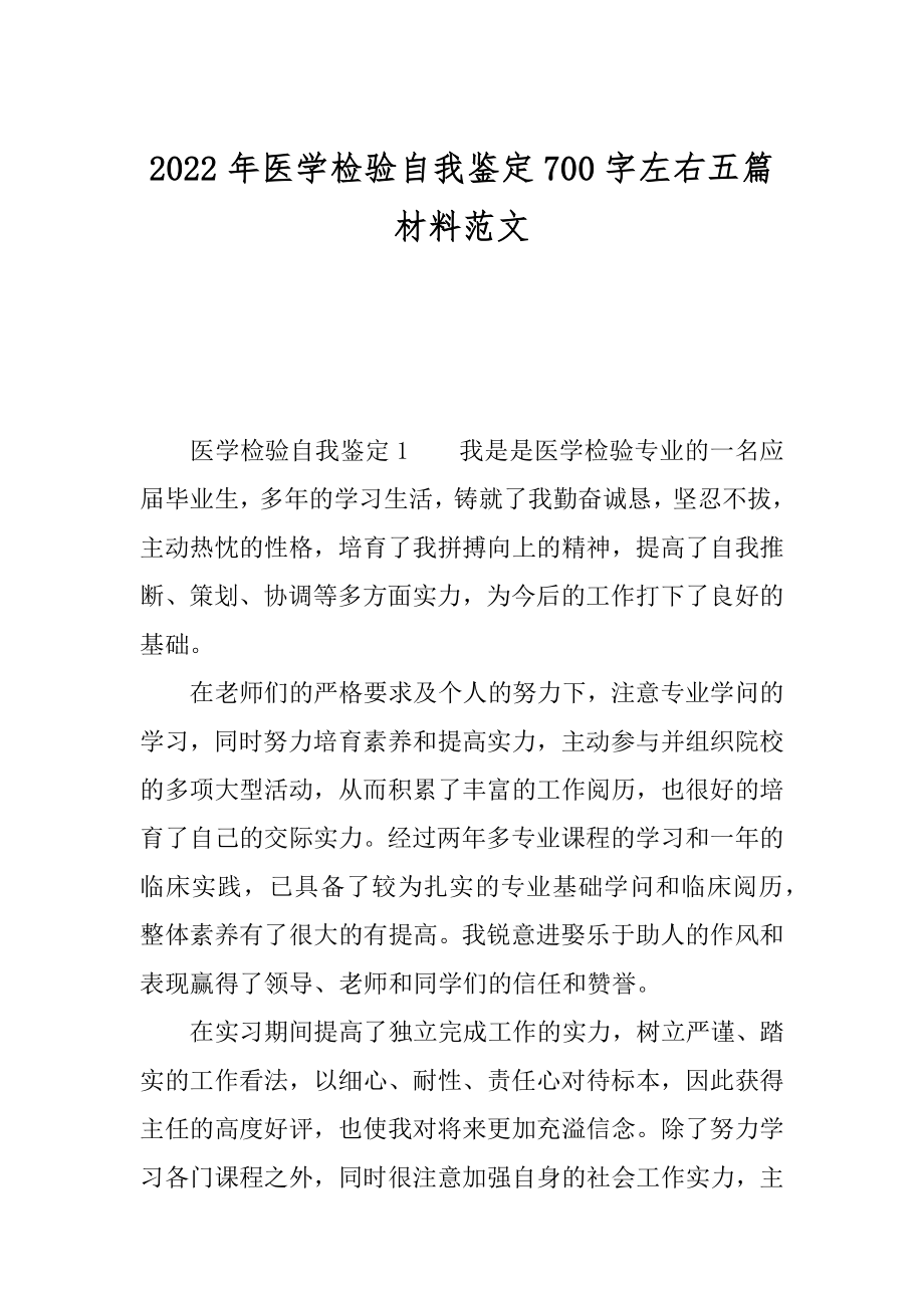 2022年医学检验自我鉴定700字左右五篇材料范文.docx_第1页