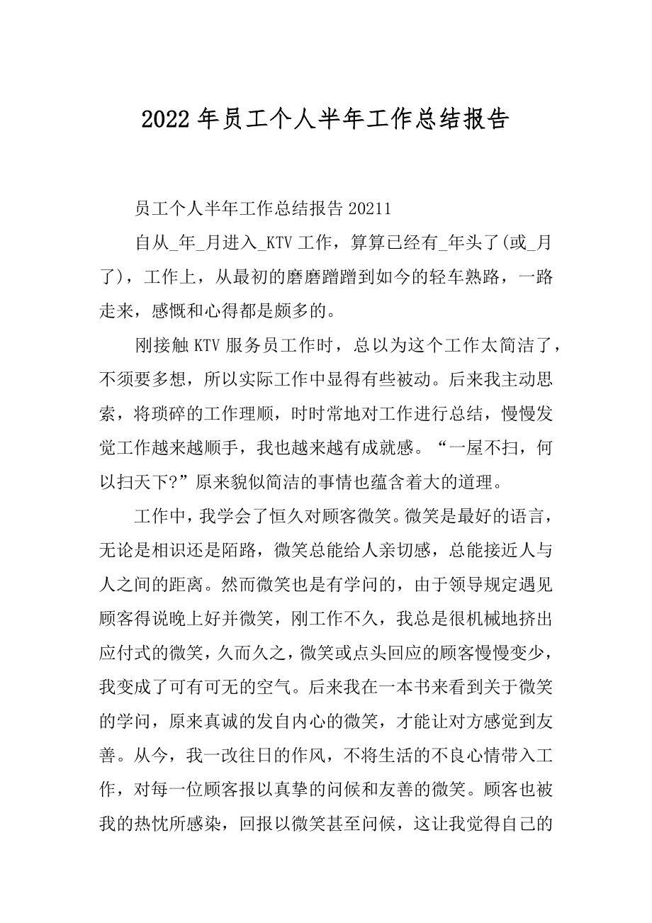 2022年员工个人半年工作总结报告.docx_第1页